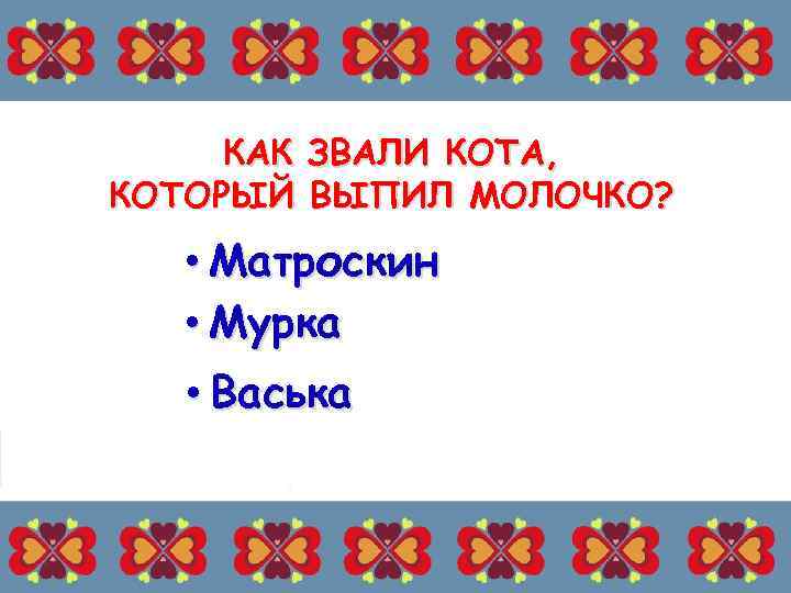 КАК ЗВАЛИ КОТА, КОТОРЫЙ ВЫПИЛ МОЛОЧКО? • Матроскин • Мурка • Васька 