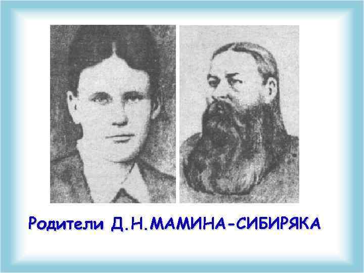 Родители Д. Н. МАМИНА-СИБИРЯКА 