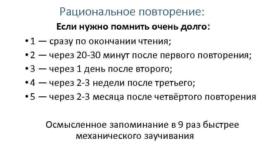 Рациональное повторение: Если нужно помнить очень долго: • 1 — сразу по окончании чтения;