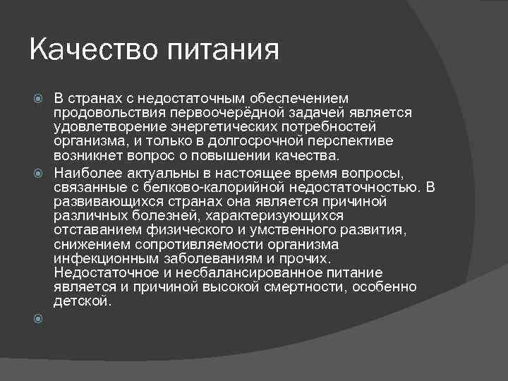 Качество питания В странах с недостаточным обеспечением продовольствия первоочерёдной задачей является удовлетворение энергетических потребностей