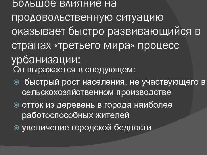 Большое влияние на продовольственную ситуацию оказывает быстро развивающийся в странах «третьего мира» процесс урбанизации: