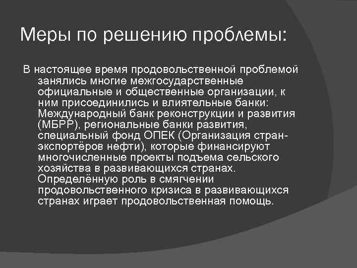 Меры по решению проблемы: В настоящее время продовольственной проблемой занялись многие межгосударственные официальные и