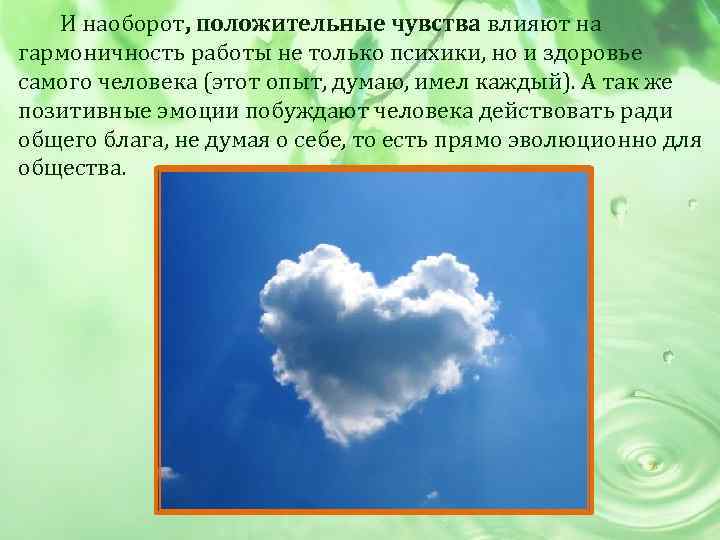  И наоборот, положительные чувства влияют на гармоничность работы не только психики, но и