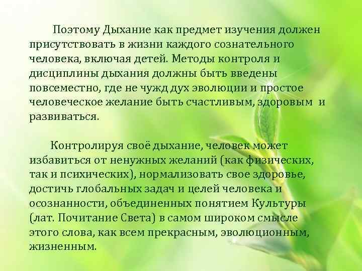  Поэтому Дыхание как предмет изучения должен присутствовать в жизни каждого сознательного человека, включая