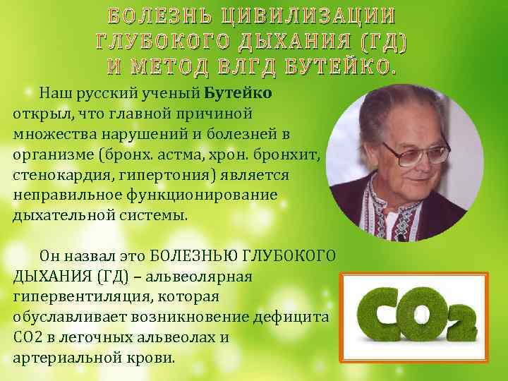 БОЛЕЗН Ь ЦИВИЛ ИЗАЦИИ БОЛЕЗ НЬ ЦИВ ИЛИЗА ЦИИ ГЛУБОКО ГО ДЫХАН ИЯ (ГД)