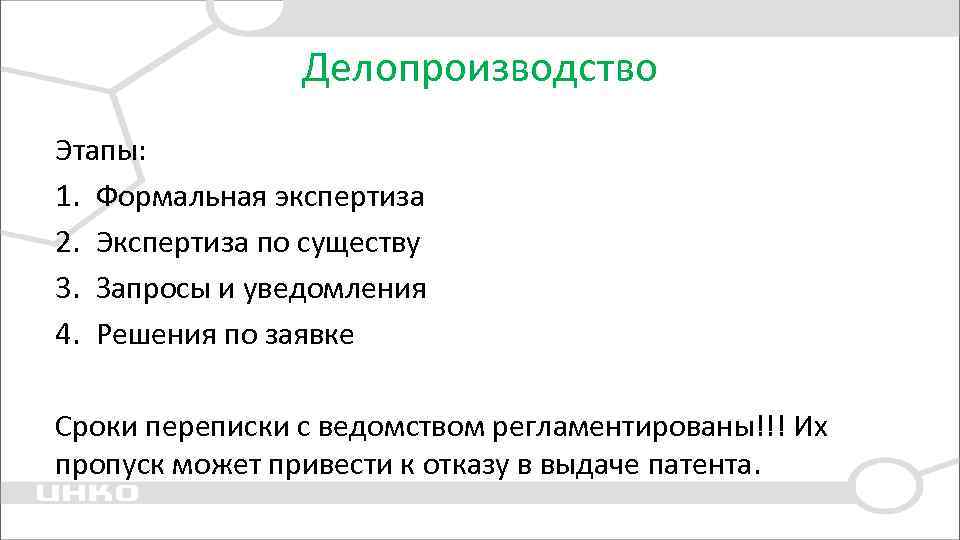 Делопроизводство Этапы: 1. Формальная экспертиза 2. Экспертиза по существу 3. Запросы и уведомления 4.