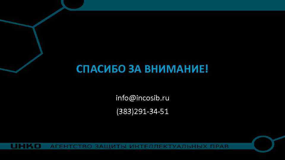 СПАСИБО ЗА ВНИМАНИЕ! info@incosib. ru (383)291 -34 -51 