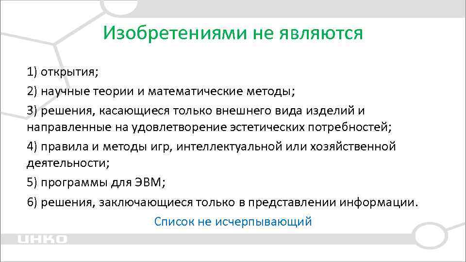 Изобретениями не являются 1) открытия; 2) научные теории и математические методы; 3) решения, касающиеся