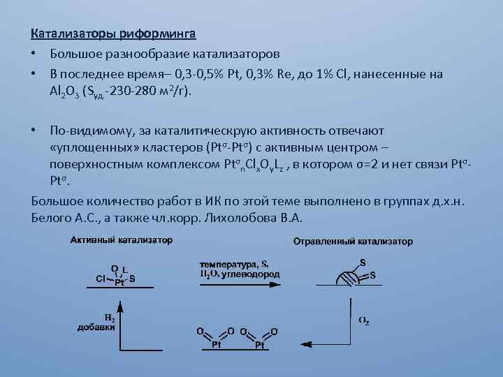 Катализаторы риформинга • Большое разнообразие катализаторов • В последнее время– 0, 3 -0, 5%