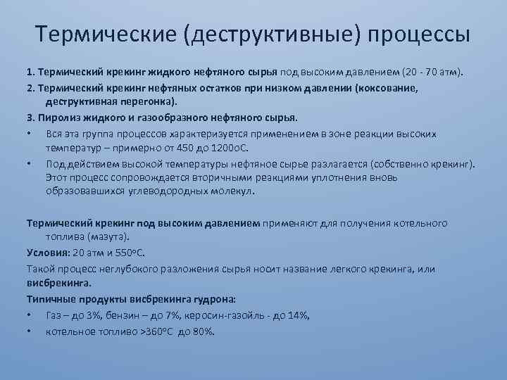Термические (деструктивные) процессы 1. Термический крекинг жидкого нефтяного сырья под высоким давлением (20 -