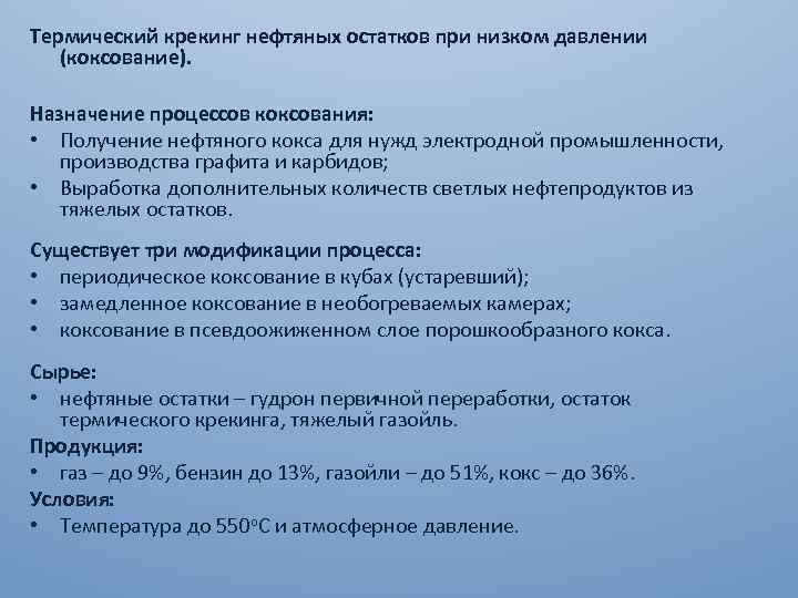 Термический крекинг нефтяных остатков при низком давлении (коксование). Назначение процессов коксования: • Получение нефтяного