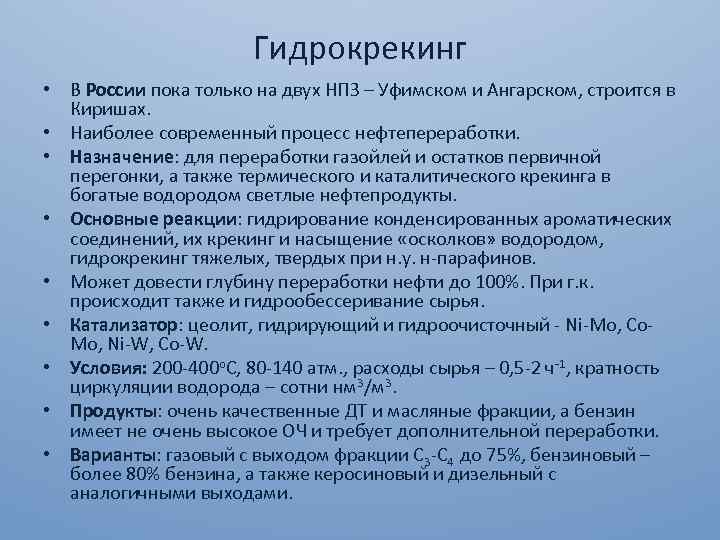 Гидрокрекинг • В России пока только на двух НПЗ – Уфимском и Ангарском, строится