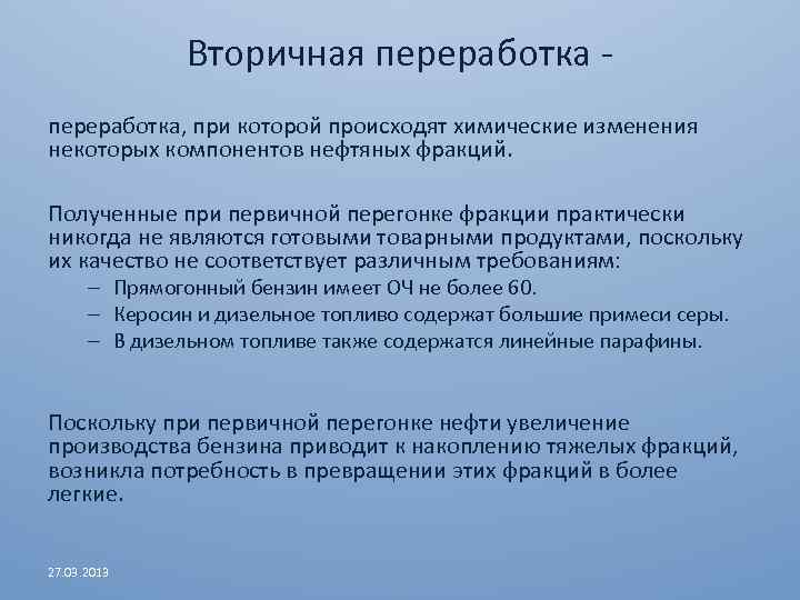 Вторичная переработка, при которой происходят химические изменения некоторых компонентов нефтяных фракций. Полученные при первичной
