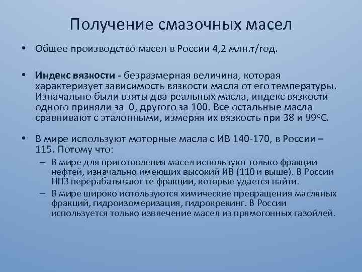 Получение смазочных масел • Общее производство масел в России 4, 2 млн. т/год. •