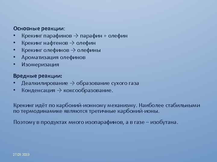 Основные реакции: • Крекинг парафинов → парафин + олефин • Крекинг нафтенов → олефин