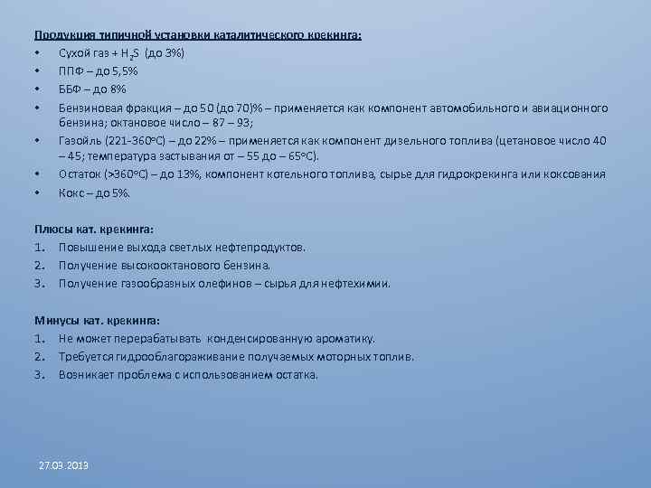 Продукция типичной установки каталитического крекинга: • Сухой газ + H 2 S (до 3%)