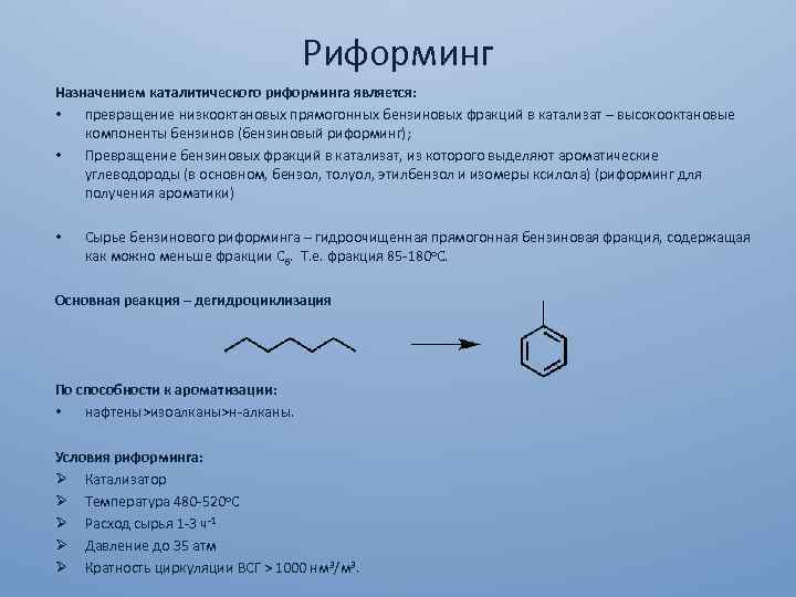 Риформинг Назначением каталитического риформинга является: • превращение низкооктановых прямогонных бензиновых фракций в катализат –
