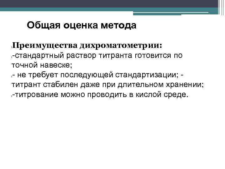 Общая оценка метода Преимущества дихроматометрии: -стандартный раствор титранта готовится по точной навеске; - не