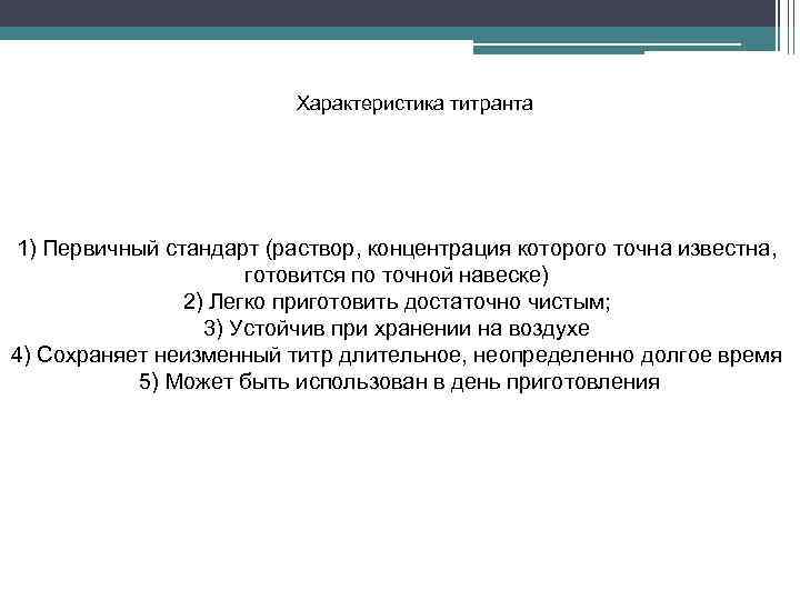 Характеристика титранта 1) Первичный стандарт (раствор, концентрация которого точна известна, готовится по точной навеске)