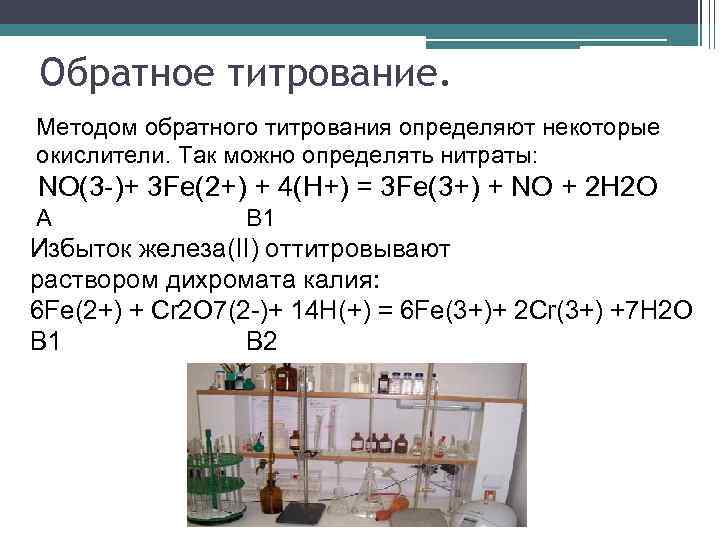 Обратный способ. Прямое обратное и заместительное титрование. Метод прямого титрования. Формула прямого титрования пример. Заместительное титрование схема.