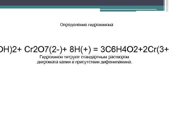 Определение гидрохинона OH)2+ Cr 2 O 7(2 -)+ 8 H(+) = 3 C 6