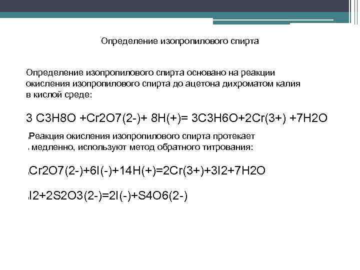 Определение изопропилового спирта основано на реакции окисления изопропилового спирта до ацетона дихроматом калия в