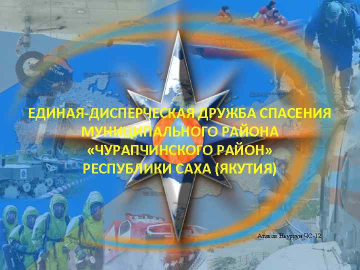 ЕДИНАЯ-ДИСПЕРЧЕСКАЯ ДРУЖБА СПАСЕНИЯ МУНИЦИПАЛЬНОГО РАЙОНА «ЧУРАПЧИНСКОГО РАЙОН» • Титульный лист. САХА (ЯКУТИЯ) РЕСПУБЛИКИ Атаков