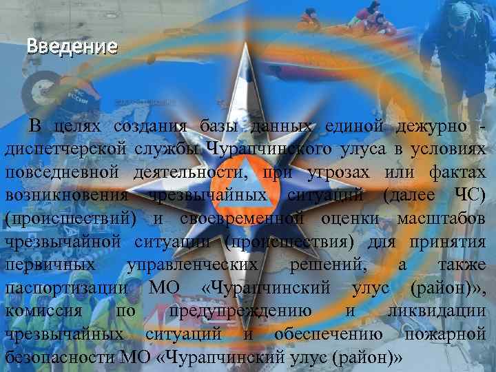 Введение В целях создания базы данных единой дежурно диспетчерской службы Чурапчинского улуса в условиях