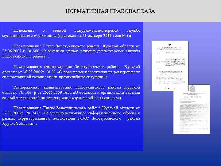 НОРМАТИВНАЯ ПРАВОВАЯ БАЗА Положение о единой дежурно-диспетчерской службе муниципального образования (протокол от 21 октября
