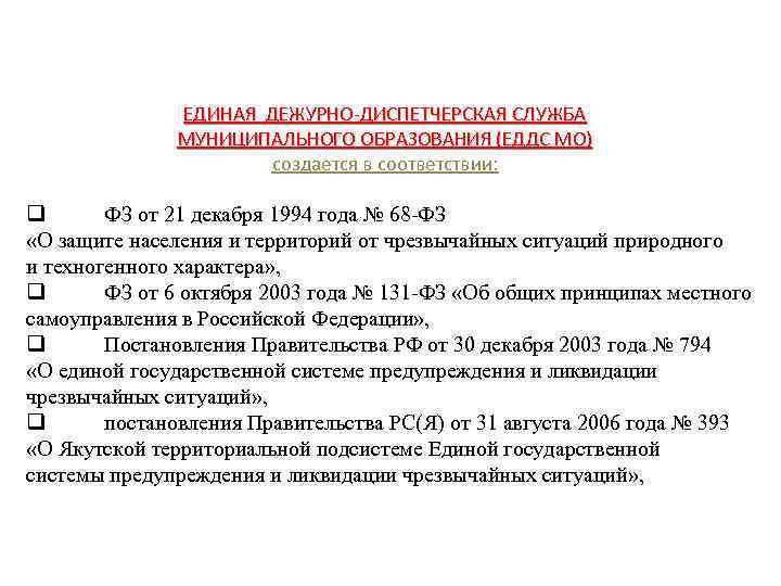 ЕДИНАЯ ДЕЖУРНО-ДИСПЕТЧЕРСКАЯ СЛУЖБА МУНИЦИПАЛЬНОГО ОБРАЗОВАНИЯ (ЕДДС МО) создается в соответствии: q ФЗ от 21