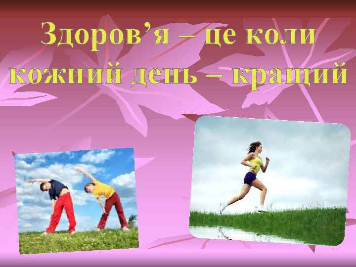 Здоров’я – це коли кожний день – кращий 