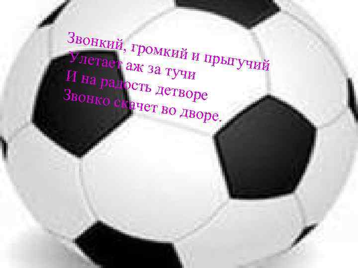 Звонкий , громки й и прыг Улетает учий аж за ту чи И на