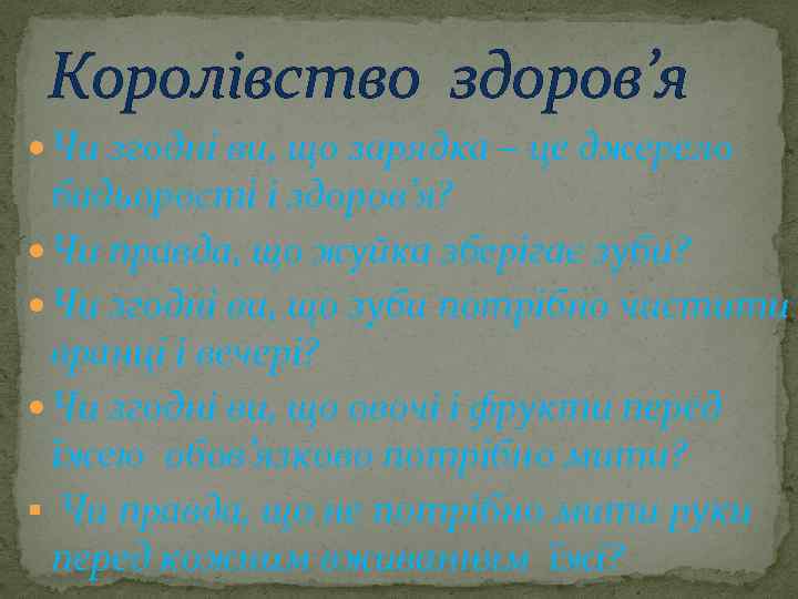 Королівство здоров’я Чи згодні ви, що зарядка – це джерело бадьорості і здоров’я? Чи