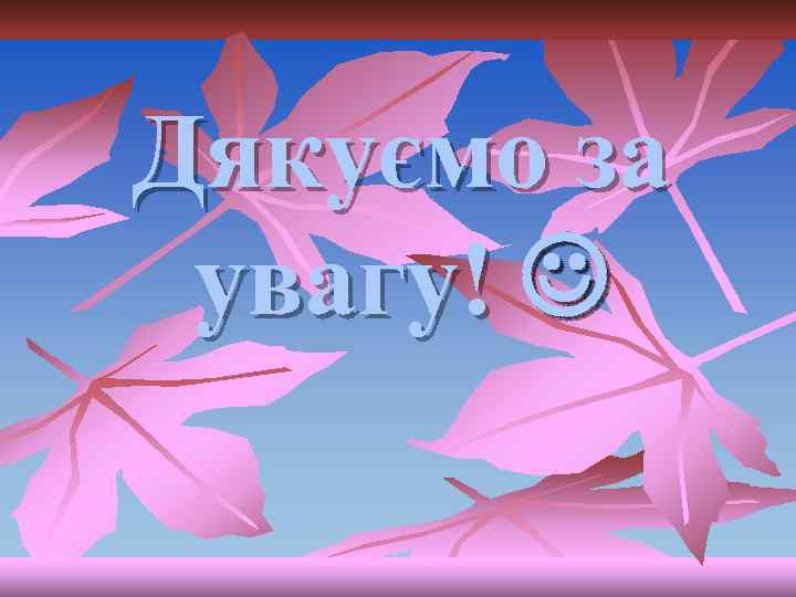 Дякуємо за увагу! 