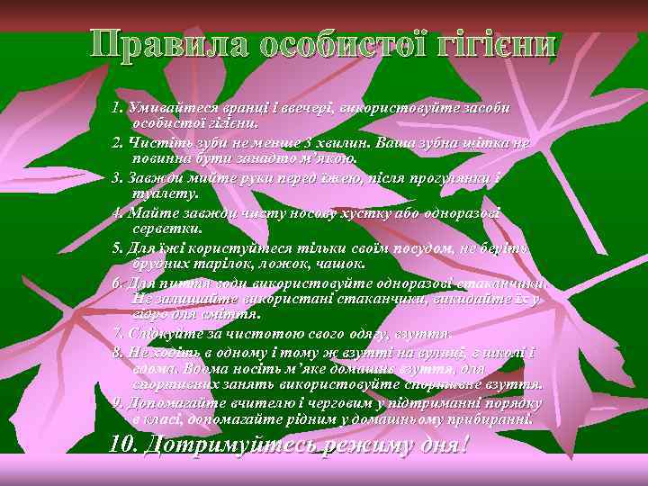 Правила особистої гігієни 1. Умивайтеся вранці і ввечері, використовуйте засоби особистої гігієни. 2. Чистіть