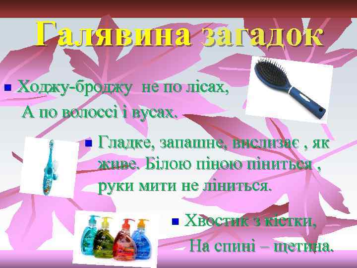 Галявина загадок Ходжу-броджу не по лісах, А по волоссі і вусах. n n Гладке,