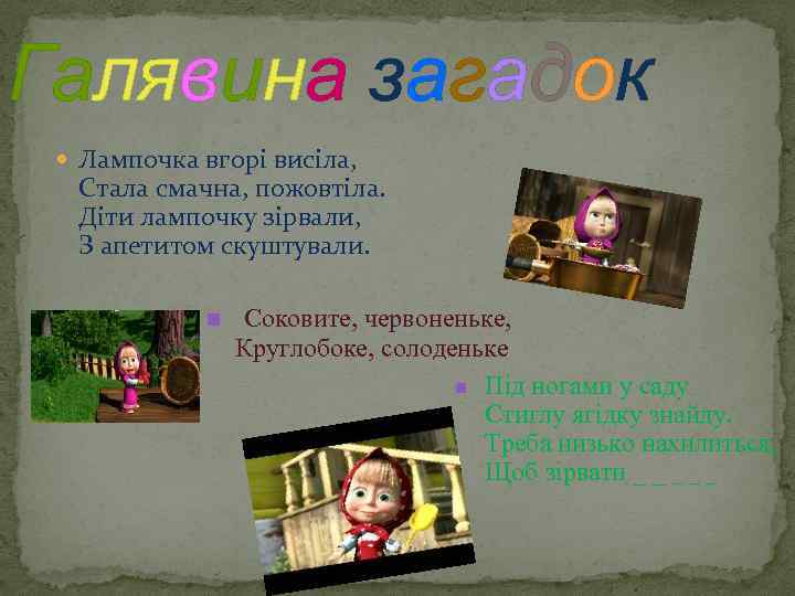Галявина загадок Лампочка вгорі висіла, Стала смачна, пожовтіла. Діти лампочку зірвали, З апетитом скуштували.