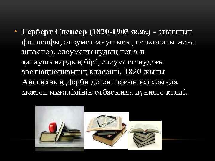  • Герберт Спенсер (1820 -1903 ж. ж. ) - ағылшын философы, әлеуметтанушысы, психологы