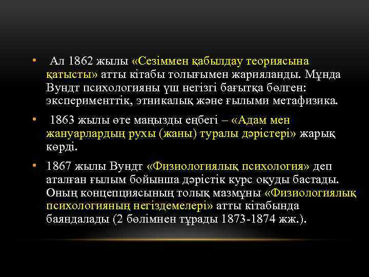  • Ал 1862 жылы «Сезіммен қабылдау теориясына қатысты» атты кітабы толығымен жарияланды. Мұнда