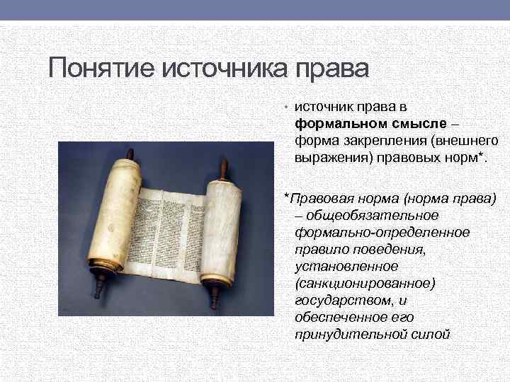 Понятие источника права • источник права в формальном смысле – форма закрепления (внешнего выражения)