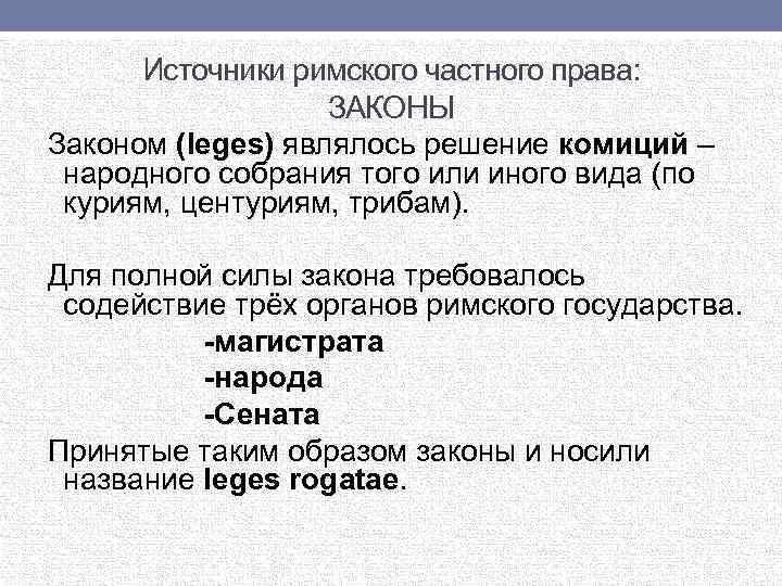 Римские источники. Закон как источник Римского права. Источники права Римского права. Источники Римского частного права. Источники отмского право.