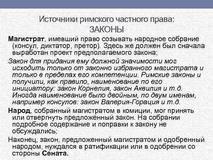 Источники римского частного права: ЗАКОНЫ Магистрат, имевший право созывать народное собрание (консул, диктатор, претор).