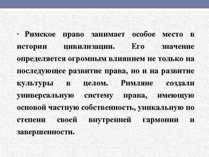  • Римское право занимает особое место в истории цивилизации. Его значение определяется огромным