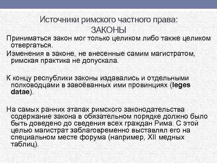 Источники римского частного права: ЗАКОНЫ Приниматься закон мог только целиком либо также целиком отвергаться.