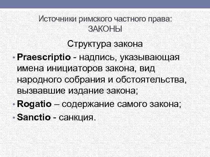 Источники римского частного права: ЗАКОНЫ Структура закона • Praescriptio - надпись, указывающая имена инициаторов