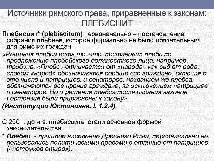 Источники римского права, приравненные к законам: ПЛЕБИСЦИТ Плебисцит* (plebiscitum) первоначально – постановление собрания плебеев,
