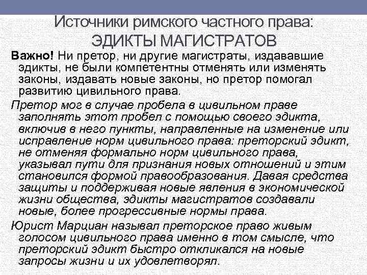 Источники римского частного права: ЭДИКТЫ МАГИСТРАТОВ Важно! Ни претор, ни другие магистраты, издававшие эдикты,