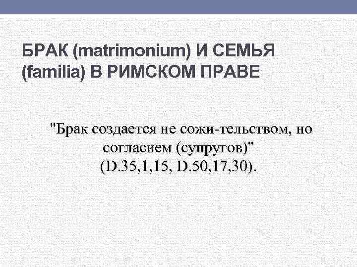 БРАК (matrimonium) И СЕМЬЯ (familia) В РИМСКОМ ПРАВЕ 
