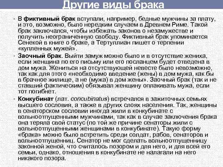 Другие виды брака • В фиктивный брак вступали, например, бедные мужчины за плату, и