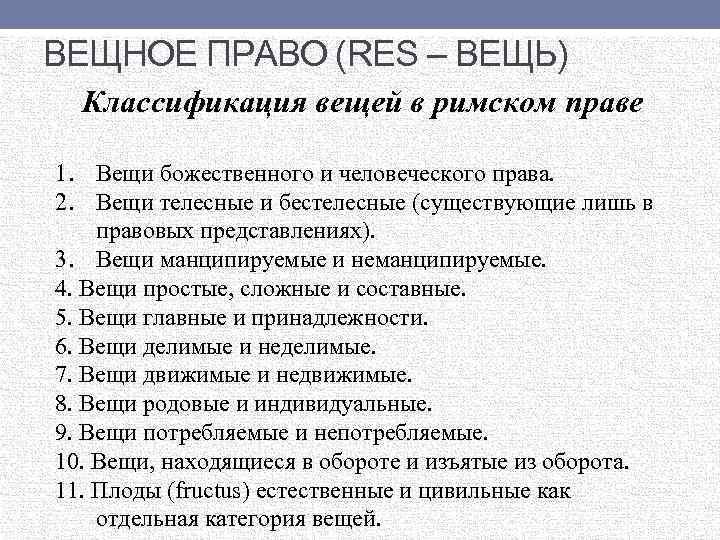 ВЕЩНОЕ ПРАВО (RES – ВЕЩЬ) Классификация вещей в римском праве 1. Вещи божественного и